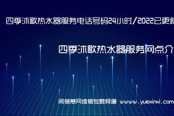 四季沐歌热水器服务电话号码24小时/2022已更新网点