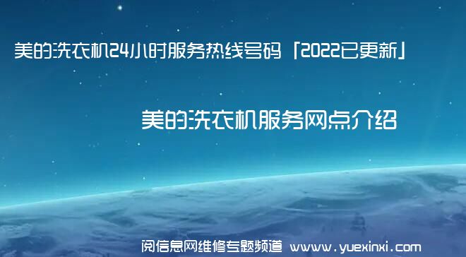 美的洗衣机24小时服务热线号码「2022已更新」