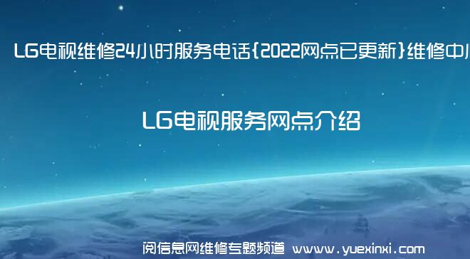 LG电视维修24小时服务电话{2022网点已更新}维修中心