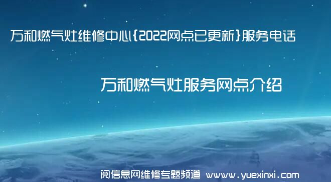 万和燃气灶维修中心{2022网点已更新}服务电话