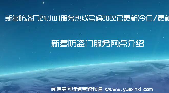 新多防盗门24小时服务热线号码2022已更新(今日/更新)