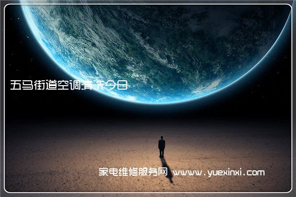 五马街道空调清洗今日