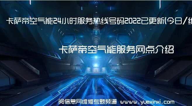 卡萨帝空气能24小时服务热线号码2022已更新(今日/维修)