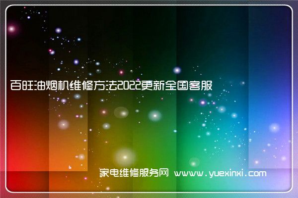 百旺油烟机维修方法2022更新全国客服