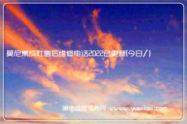 莫尼集成灶售后维修电话