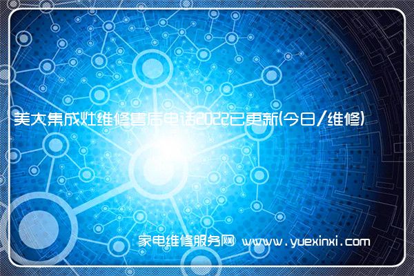 美大集成灶维修售后电话