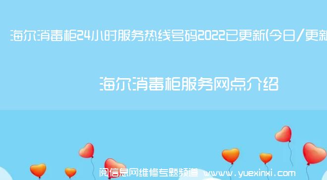 海尔消毒柜24小时服务热线号码2022已更新(今日/更新)