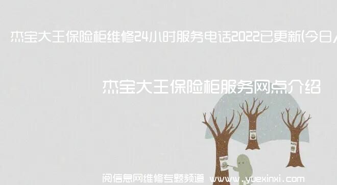 杰宝大王保险柜维修24小时服务电话2022已更新(今日/更新)