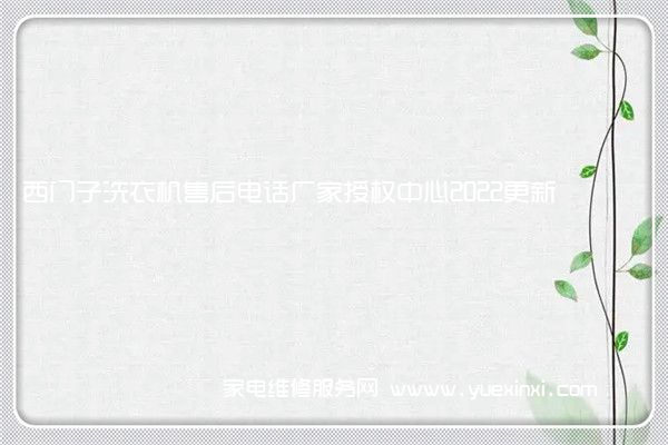 西门子洗衣机售后电话