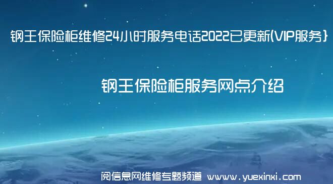 钢王保险柜维修24小时服务电话2022已更新(VIP服务}