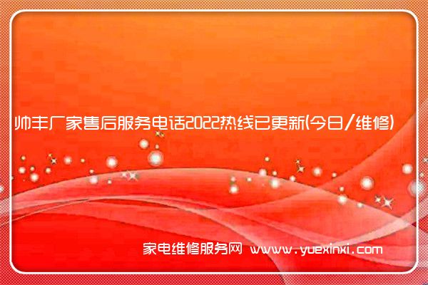 帅丰厂家售后服务电话
