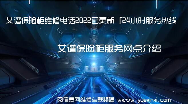 艾谱保险柜维修电话2022已更新「24小时服务热线