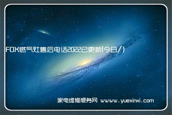 FOX燃气灶售后电话2022已更新(今日/)