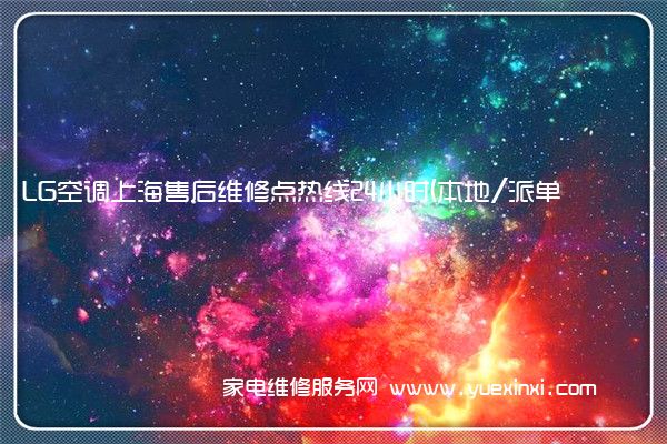 LG空调上海售后维修点热线24小时(本地/派单