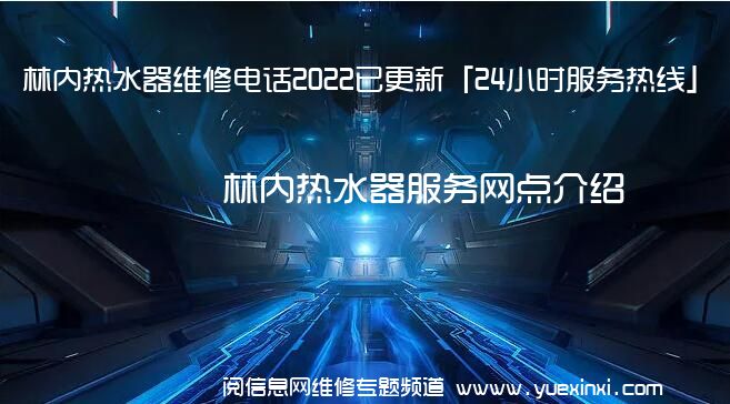 林内热水器维修电话2022已更新「24小时服务热线」