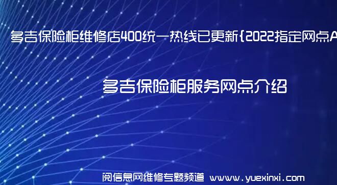 多吉保险柜维修店400统一热线已更新{2022指定网点A