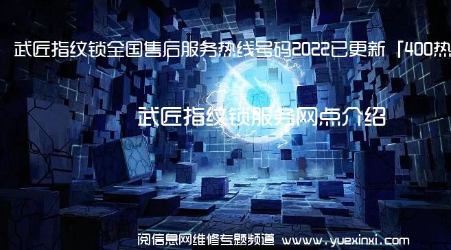 武匠指纹锁全国售后服务热线号码2022已更新「400热线」