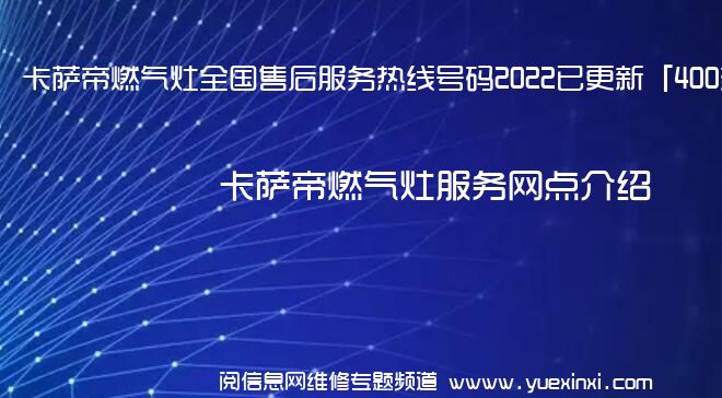 卡萨帝燃气灶全国售后服务热线号码2022已更新「400热线」