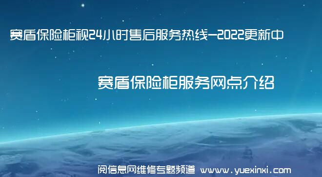 赛盾保险柜视24小时售后服务热线-2022更新中