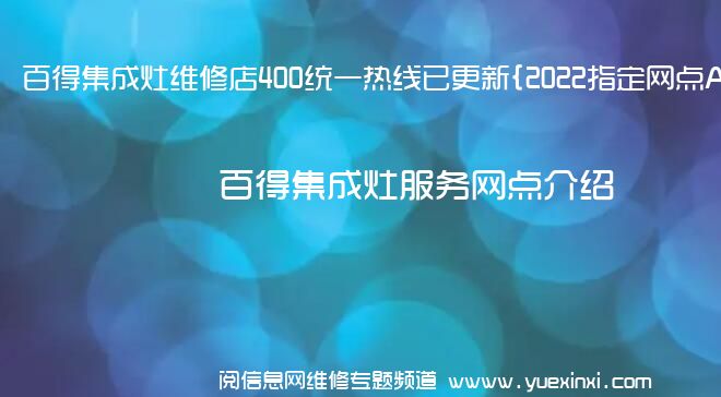 百得集成灶维修店400统一热线已更新{2022指定网点A