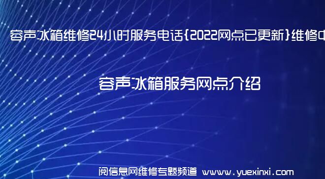 容声冰箱维修24小时服务电话{2022网点已更新}维修中心