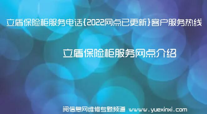 立盾保险柜服务电话{2022网点已更新}客户服务热线