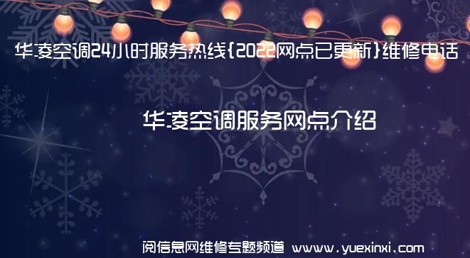 华凌空调24小时服务热线{2022网点已更新}维修电话