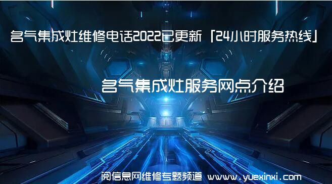 名气集成灶维修电话2022已更新「24小时服务热线」