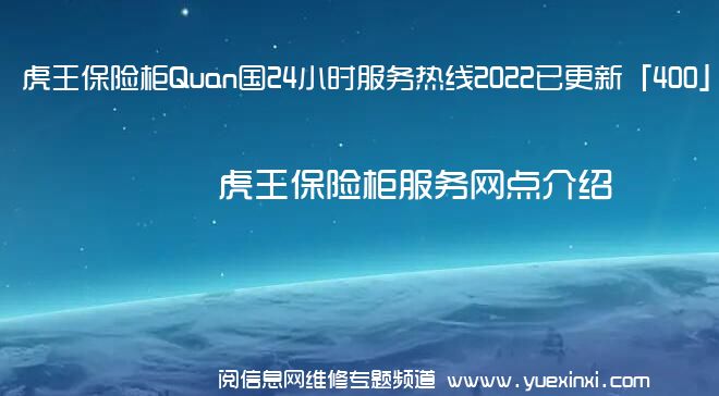 虎王保险柜Quan国24小时服务热线2022已更新「400」