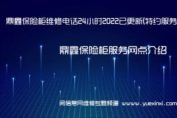 鼎鑫保险柜维修电话24小时2022已更新(特约服务)