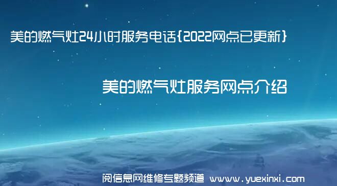 美的燃气灶24小时服务电话{2022网点已更新}