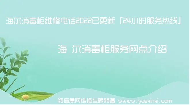 海 尔消毒柜维修电话2022已更新「24小时服务热线」