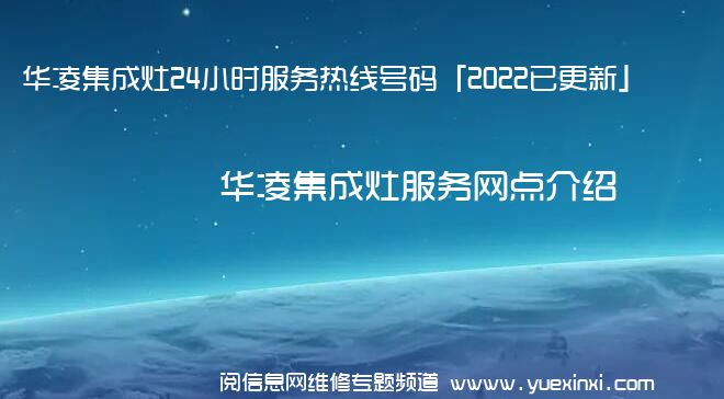 华凌集成灶24小时服务热线号码「2022已更新」