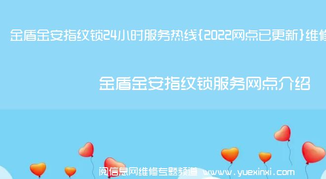 金盾金安指纹锁24小时服务热线{2022网点已更新}维修电话