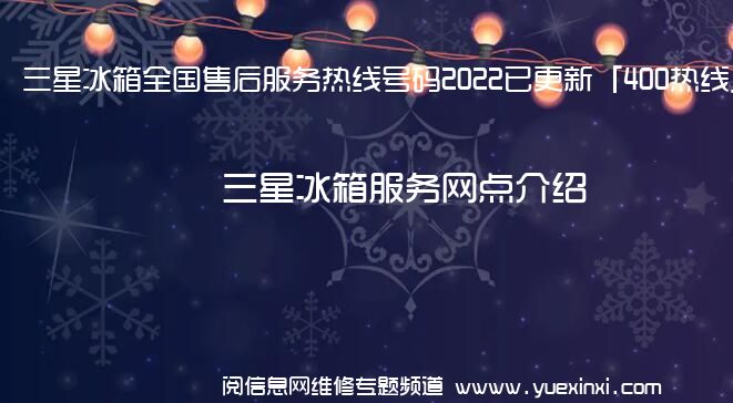 三星冰箱全国售后服务热线号码2022已更新「400热线」