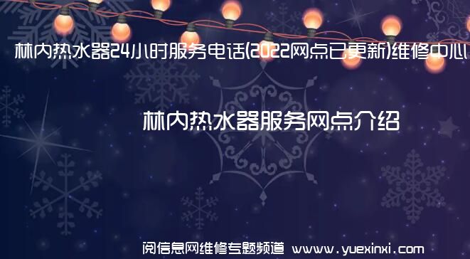 林内热水器24小时服务电话(2022网点已更新)维修中心