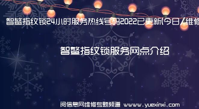 智鳌指纹锁24小时服务热线号码2022已更新(今日/维修)