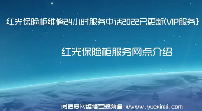 红光保险柜维修24小时服务电话2022已更新(VIP服务}