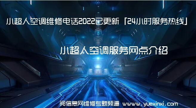 小超人空调维修电话2022已更新「24小时服务热线」