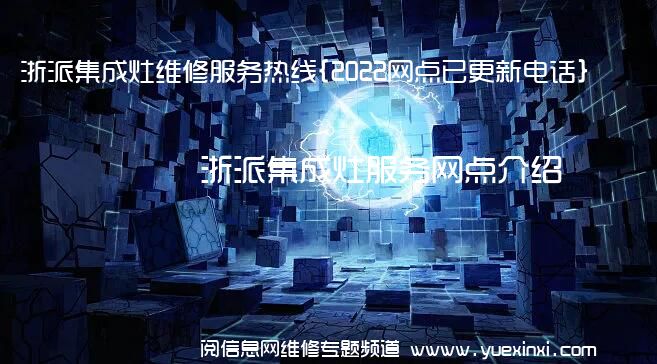 浙派集成灶维修服务热线{2022网点已更新电话}