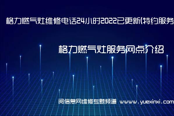 格力燃气灶维修电话24小时2022已更新(特约服务)