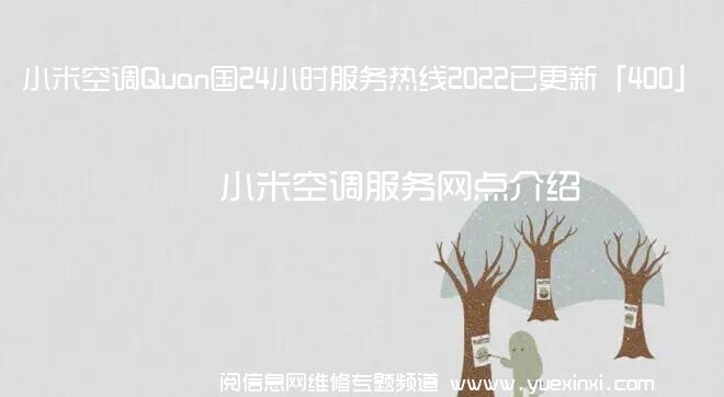 小米空调Quan国24小时服务热线2022已更新「400」