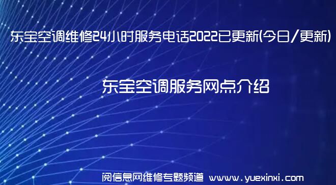 东宝空调维修24小时服务电话2022已更新(今日/更新)