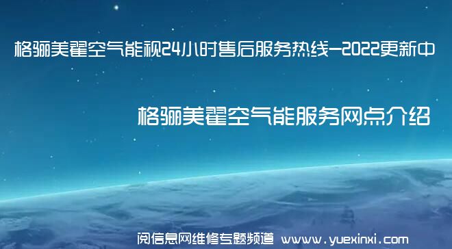 格骊美翟空气能视24小时售后服务热线-2022更新中