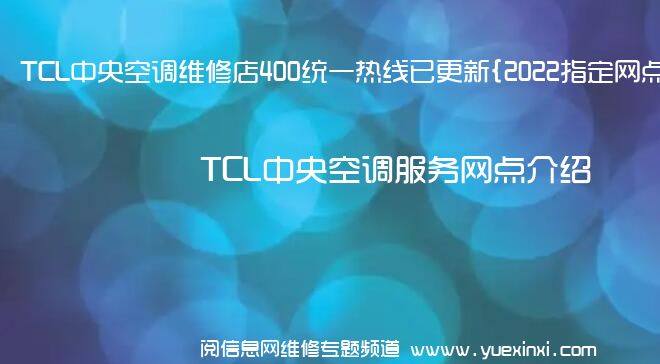 TCL中央空调维修店400统一热线已更新{2022指定网点A