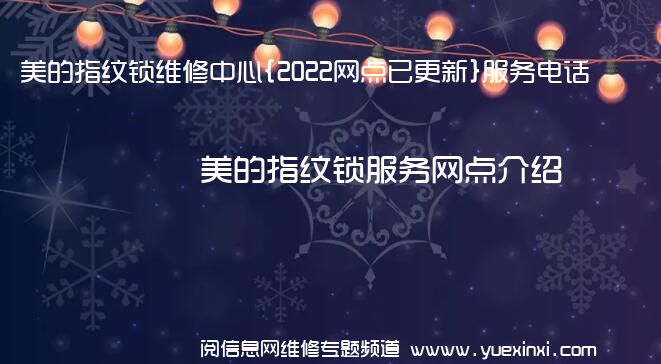 美的指纹锁维修中心{2022网点已更新}服务电话