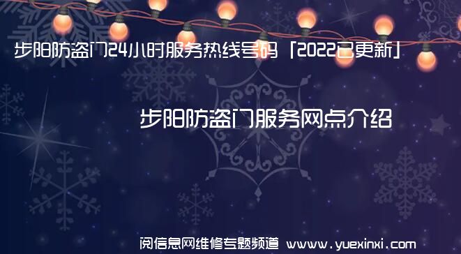 步阳防盗门24小时服务热线号码「2022已更新」