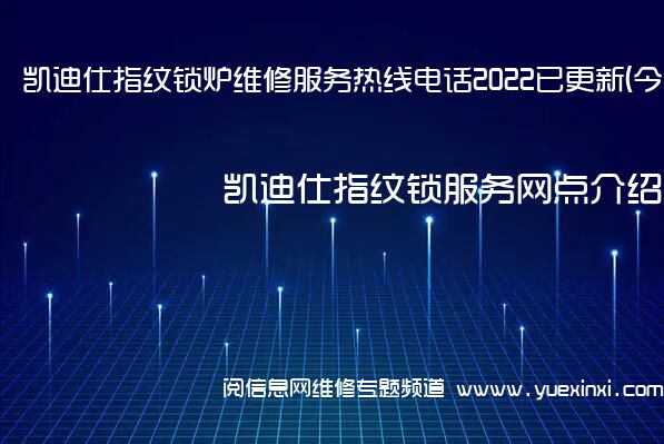 凯迪仕指纹锁炉维修服务热线电话2022已更新(今日/推荐)