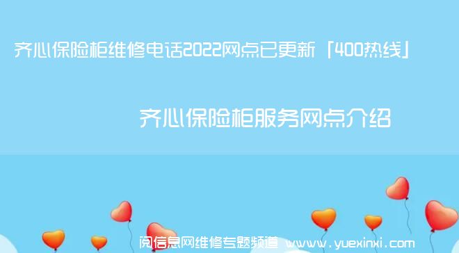 齐心保险柜维修电话2022网点已更新「400热线」