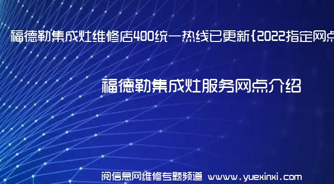 福德勒集成灶维修店400统一热线已更新{2022指定网点A